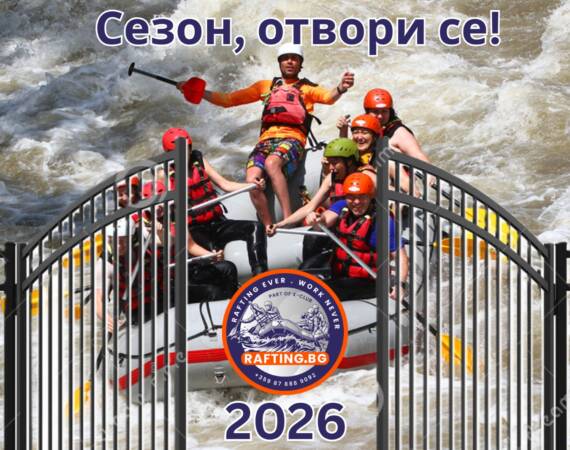 28ми март - Откриване рафтинг сезон 2026